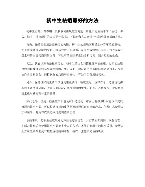 初中生祛痘最好的方法