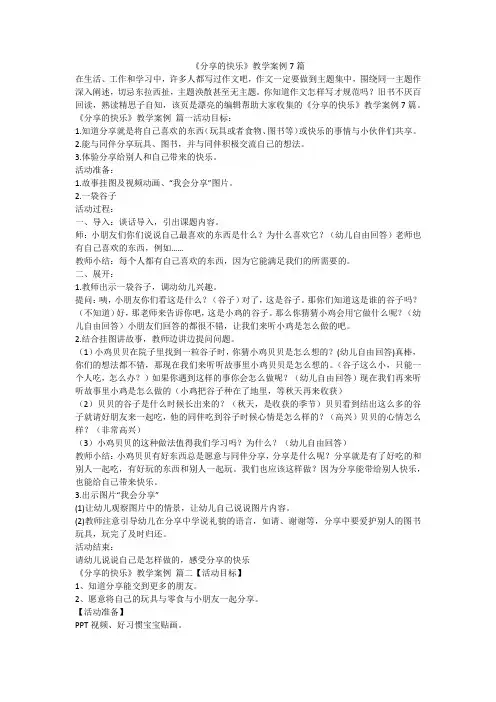 2024最新-《分享的快乐》教学案例7篇