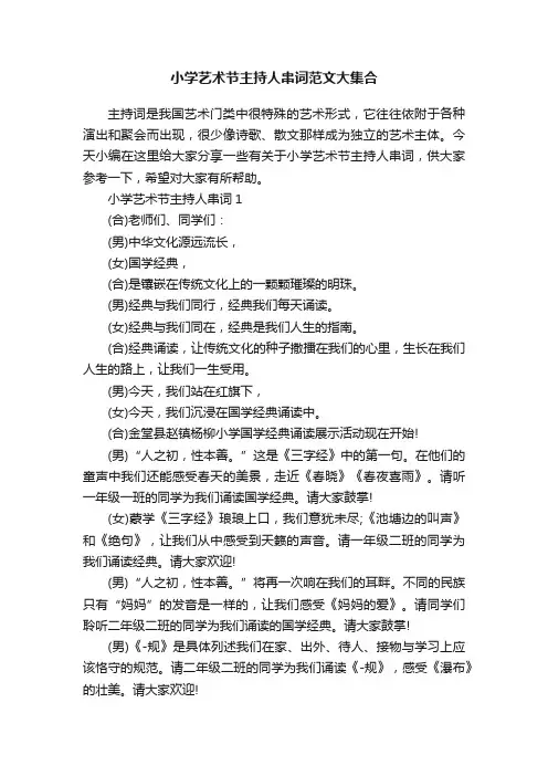 小学艺术节主持人串词范文大集合