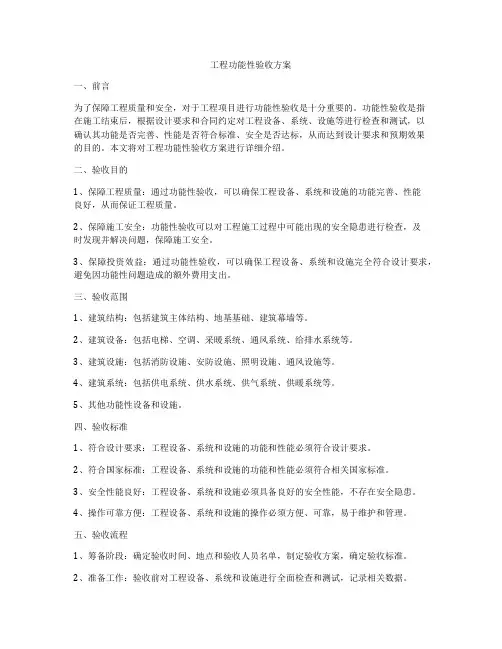 工程功能性验收方案
