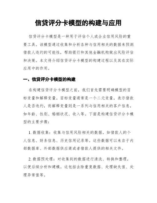 信贷评分卡模型的构建与应用