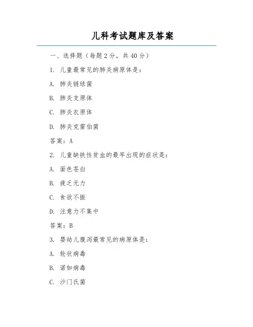 儿科考试题库及答案
