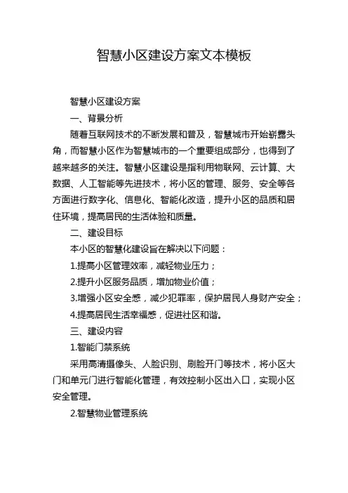 智慧小区建设方案文本模板