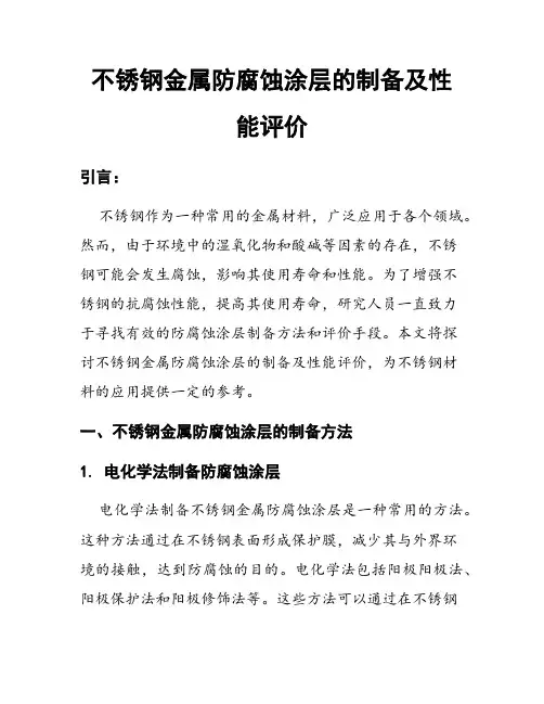 不锈钢金属防腐蚀涂层的制备及性能评价