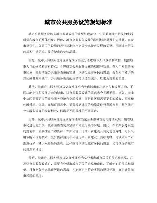 城市公共服务设施规划标准