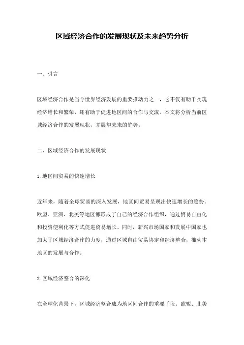 区域经济合作的发展现状及未来趋势分析