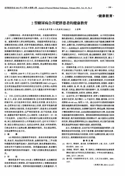 2型糖尿病合并肥胖患者的健康教育
