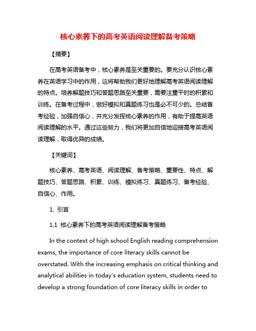 核心素养下的高考英语阅读理解备考策略