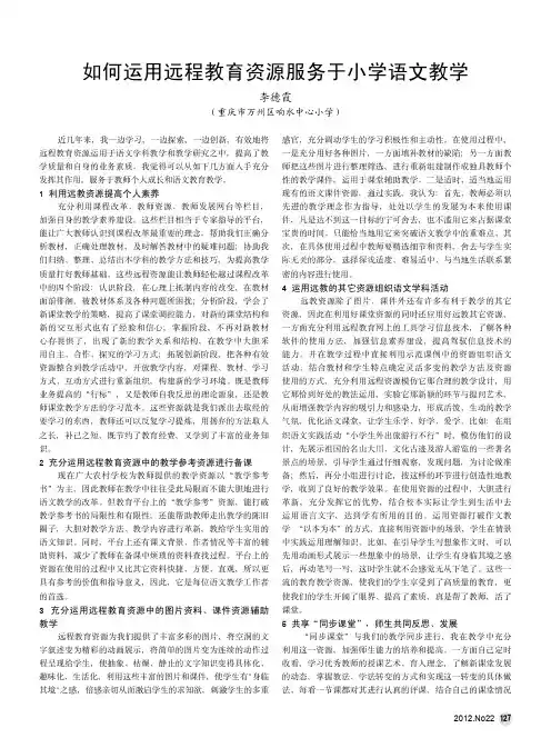如何运用远程教育资源服务于小学语文教学