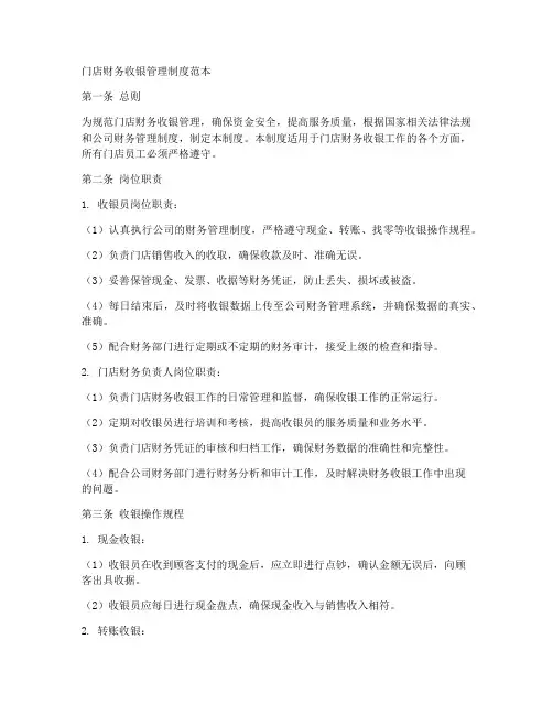 门店财务收银管理制度范本
