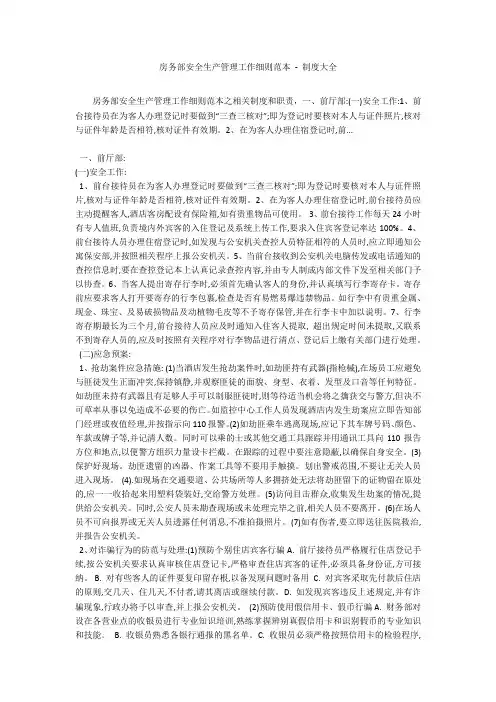 房务部安全生产管理工作细则范本 - 制度大全