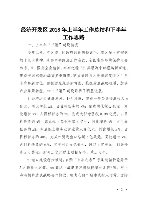 经济开发区2018年上半年工作总结和下半年工作思路