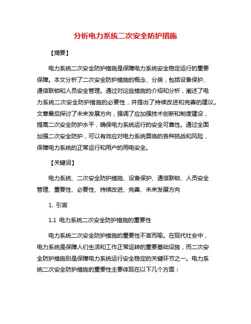 分析电力系统二次安全防护措施