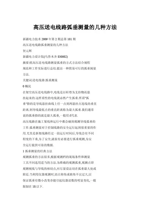 高压送电线路弧垂测量的几种方法