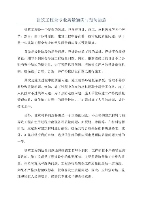 建筑工程全专业质量通病与预防措施