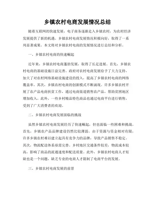 乡镇农村电商发展情况总结