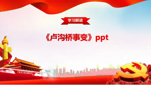 《卢沟桥事变》ppt