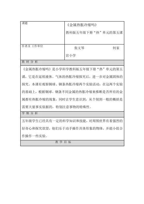金属的热胀冷缩教学设计