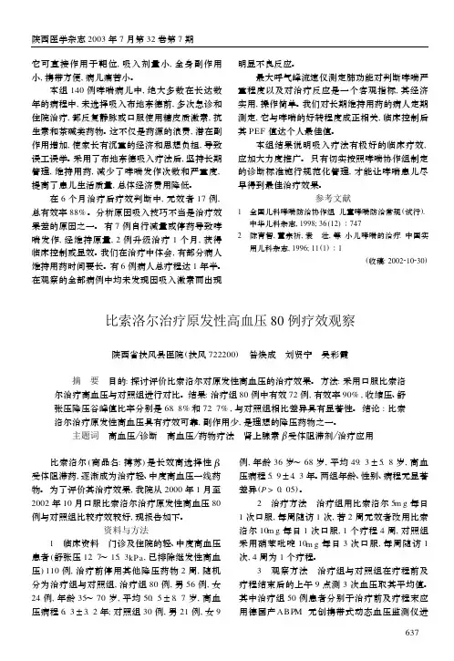比索洛尔治疗原发性高血压 80 例疗效观察