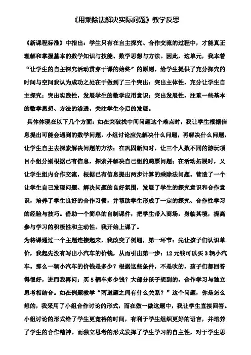 《用乘除法解决实际问题》教学反思(含试卷)