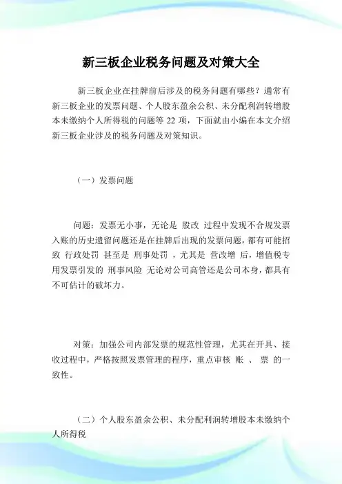 新三板企业税务问题及对策大全.doc