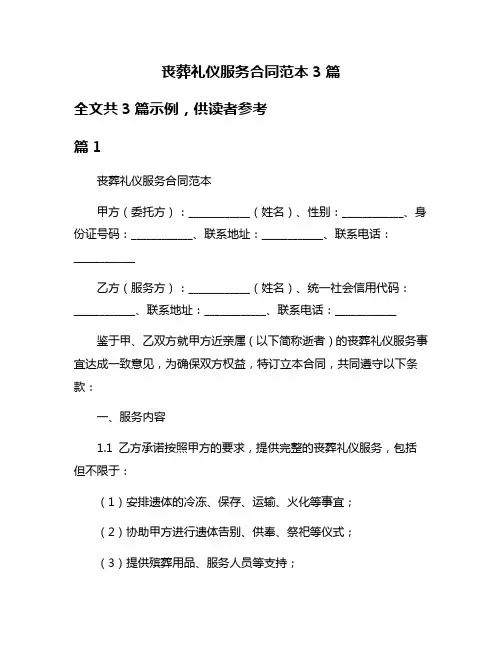 丧葬礼仪服务合同范本3篇