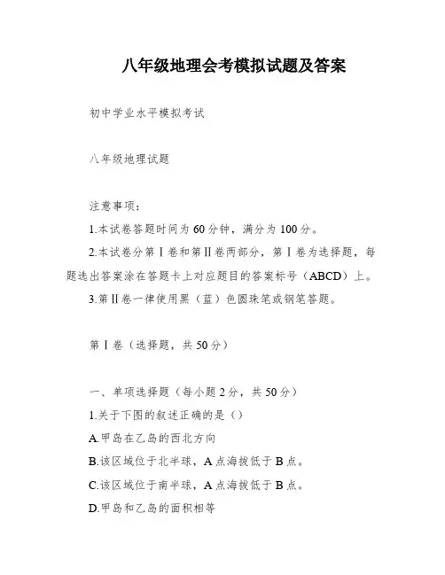 八年级地理会考模拟试题及答案