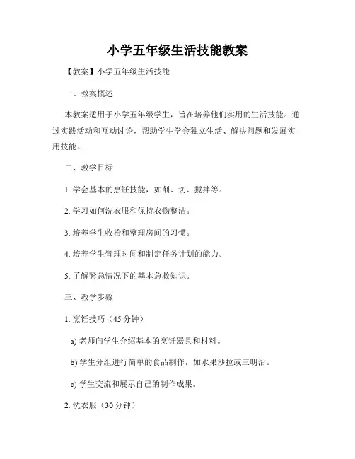 小学五年级生活技能教案