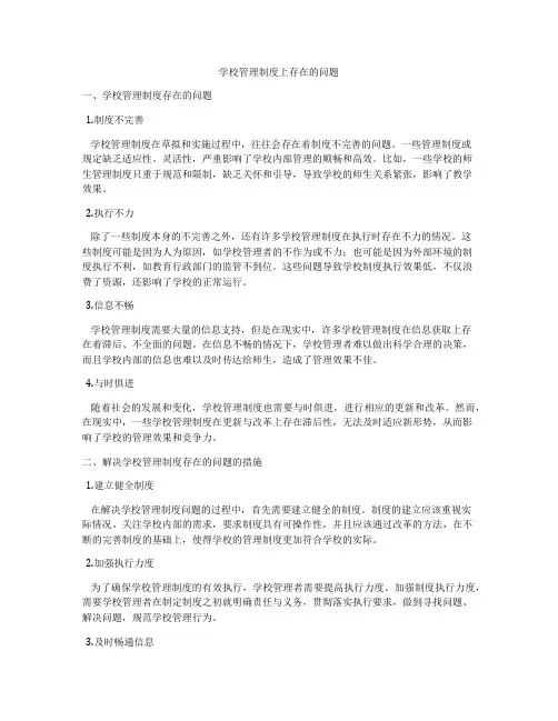 学校管理制度上存在的问题