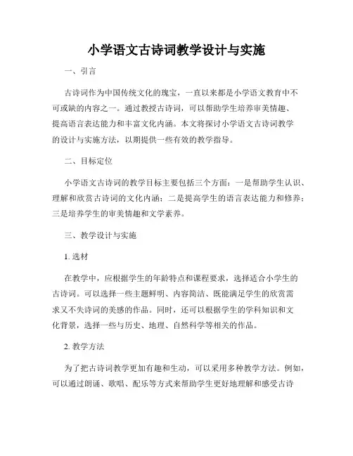 小学语文古诗词教学设计与实施