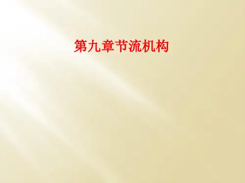 第九章节流机构