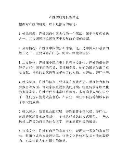 许姓的研究报告结论