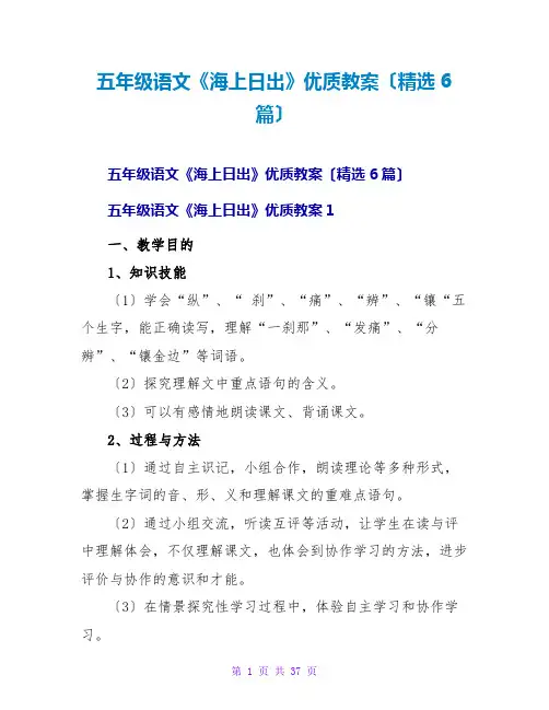 五年级语文《海上日出》优质教案(精选6篇)
