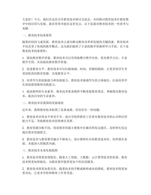 教育技术研讨交流会发言稿
