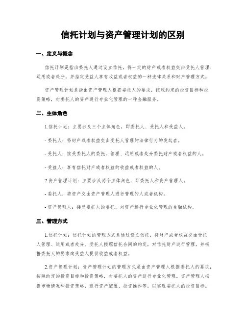 信托计划与资产管理计划的区别