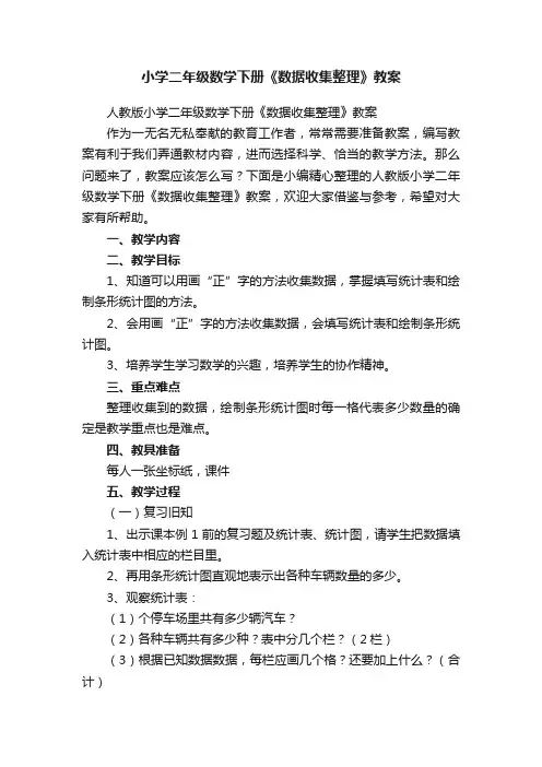 人教版小学二年级数学下册《数据收集整理》教案