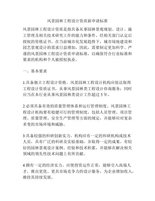 风景园林工程设计资质新申请标准