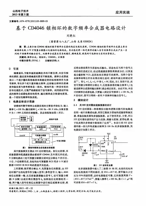 基于CD4046锁相环的数字频率合成器电路设计