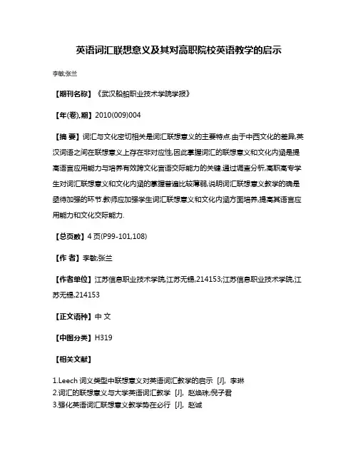 英语词汇联想意义及其对高职院校英语教学的启示