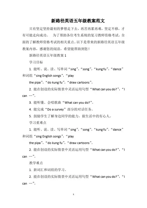 新路径英语五年级教案范文