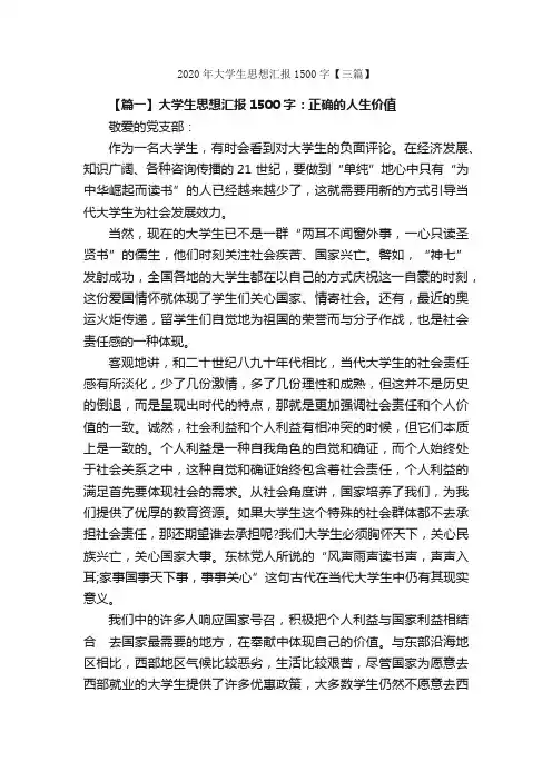 2020年大学生思想汇报1500字【三篇】_思想汇报范文_