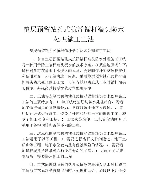垫层预留钻孔式抗浮锚杆端头防水处理施工工法(2)
