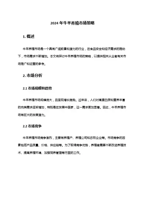 2024年牛羊养殖市场策略