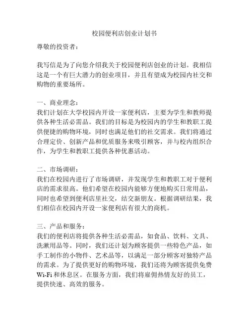校园便利店创业计划书