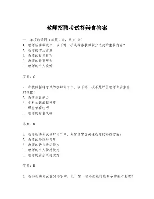 教师招聘考试答辩含答案