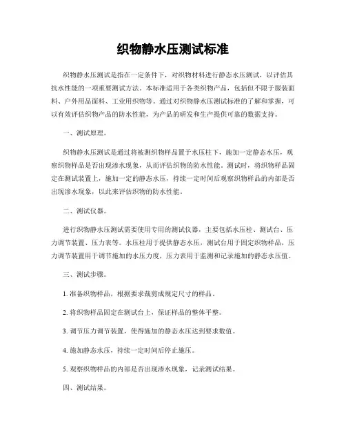 织物静水压测试标准