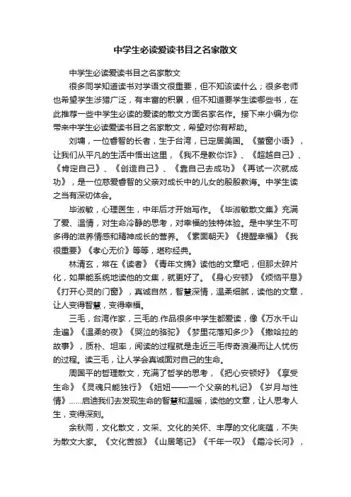 中学生必读爱读书目之名家散文