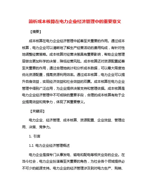 简析成本核算在电力企业经济管理中的重要意义