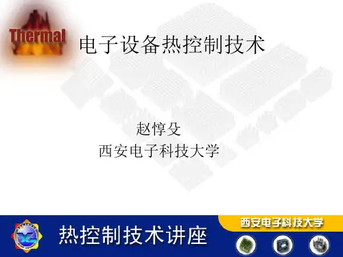 电子设备热控制技术西安电子科技大学五星-PPT精品