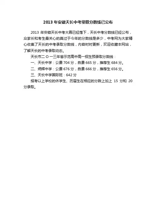 2013年安徽天长中考录取分数线已公布